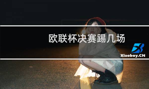 欧联杯决赛踢几场图片