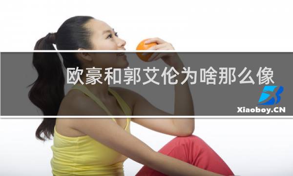 欧豪和郭艾伦为啥那么像图片