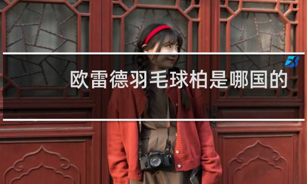 欧雷德羽毛球柏是哪国的图片