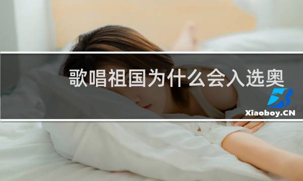歌唱祖国为什么会入选奥运会图片