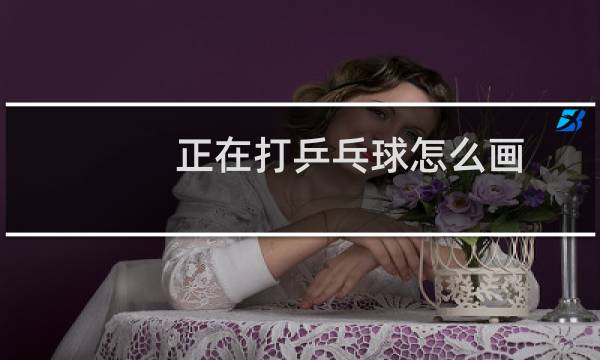 正在打乒乓球怎么画图片