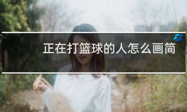 正在打篮球的人怎么画简单图片