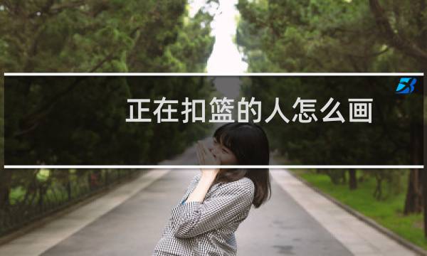 正在扣篮的人怎么画图片
