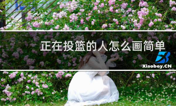 正在投篮的人怎么画简单图片