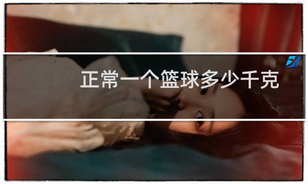 正常一个篮球多少千克图片