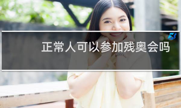 正常人可以参加残奥会吗图片