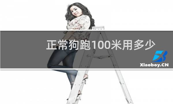 正常狗跑100米用多少图片