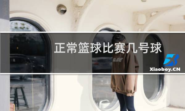 正常篮球比赛几号球图片