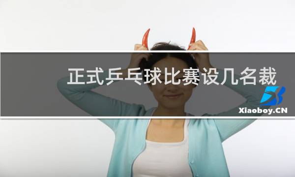 正式乒乓球比赛设几名裁判图片