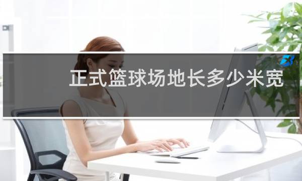 正式篮球场地长多少米宽多少米图片