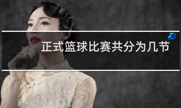正式篮球比赛共分为几节图片