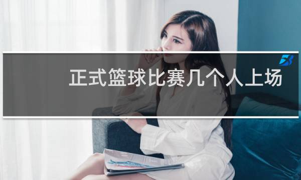 正式篮球比赛几个人上场图片