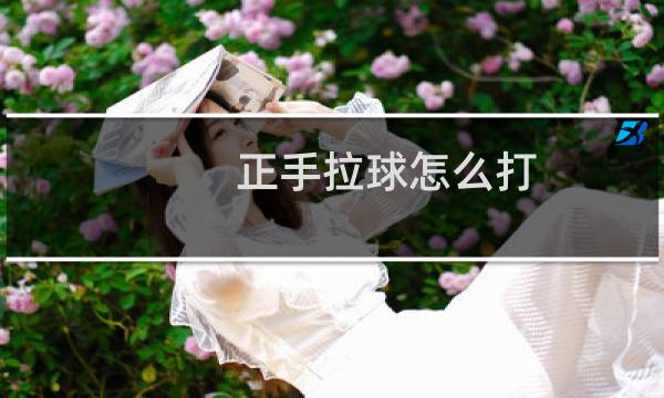 正手拉球怎么打图片