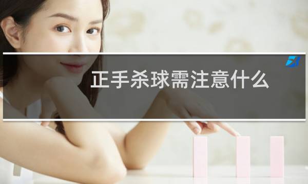 正手杀球需注意什么图片