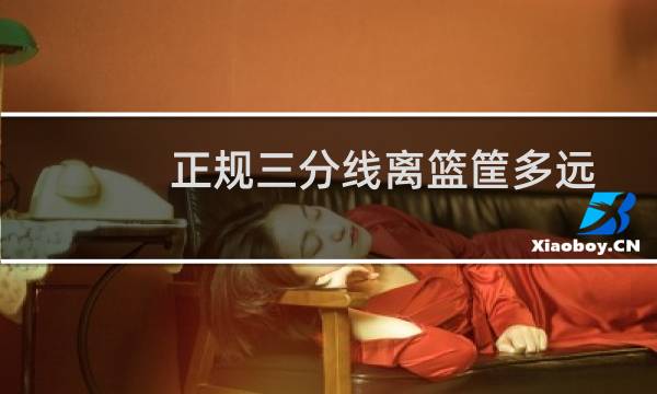 正规三分线离篮筐多远图片