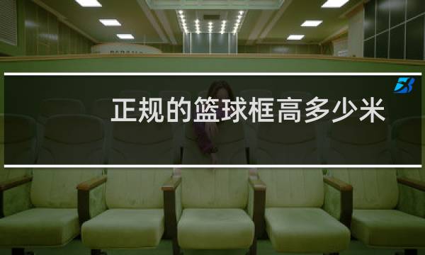正规的篮球框高多少米图片