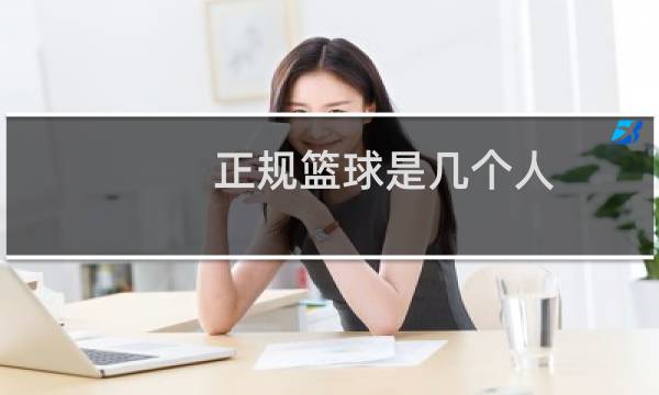 正规篮球是几个人图片