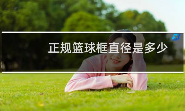 正规篮球框直径是多少图片