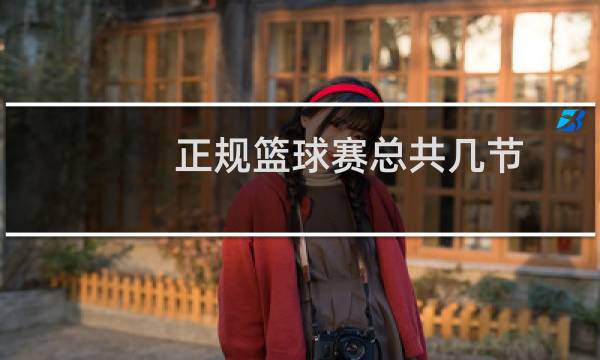 正规篮球赛总共几节图片
