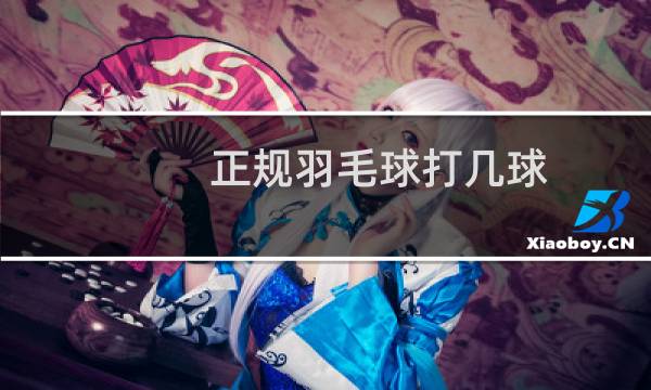 正规羽毛球打几球图片