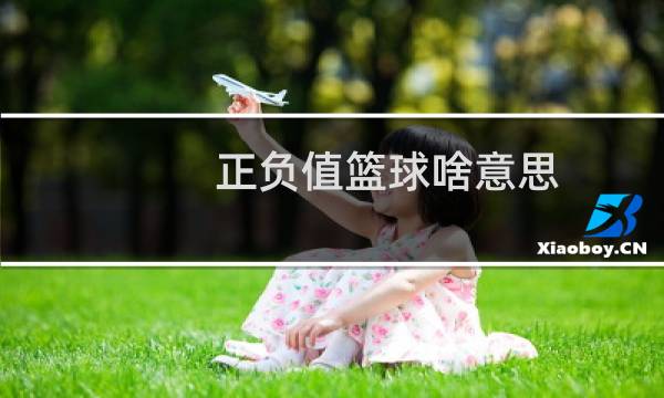 正负值篮球啥意思图片