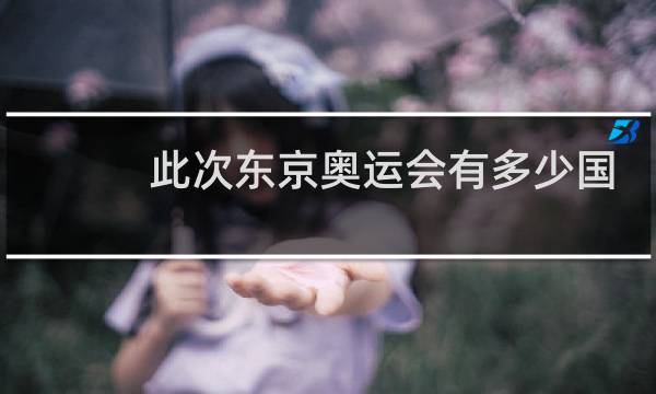 此次东京奥运会有多少国家图片