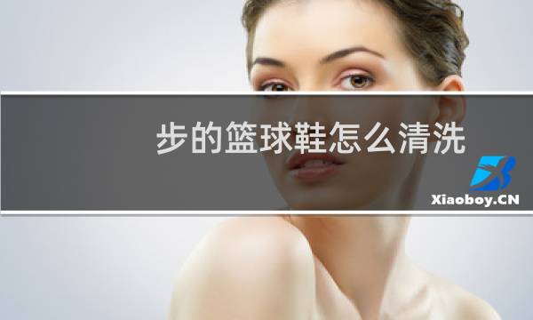 步的篮球鞋怎么清洗图片