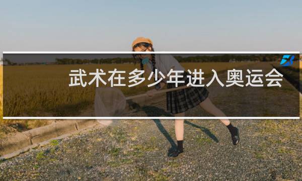 武术在多少年进入奥运会特设图片