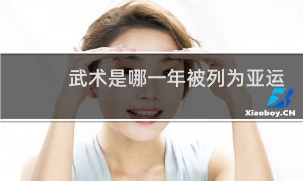 武术是哪一年被列为亚运会正式比赛图片