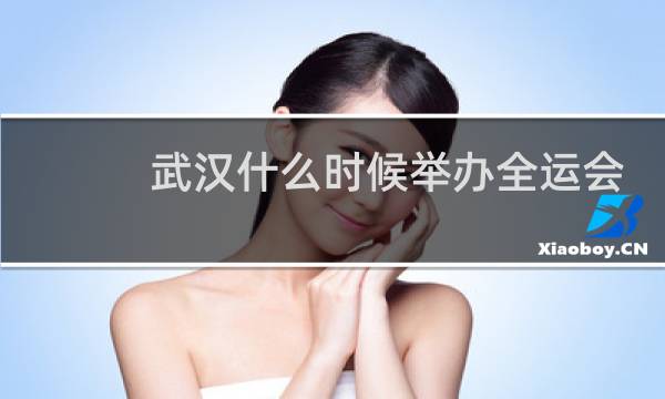 武汉什么时候举办全运会图片