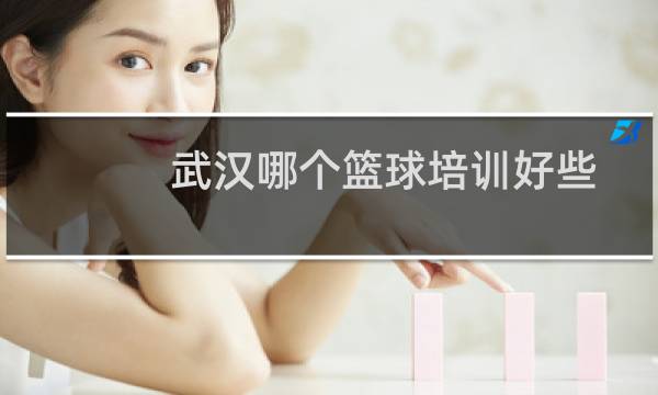 武汉哪个篮球培训好些图片