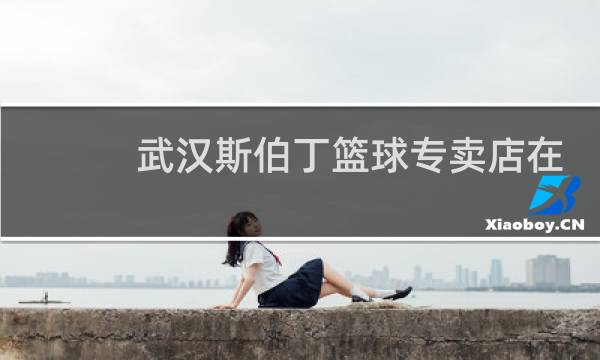 武汉斯伯丁篮球专卖店在哪图片