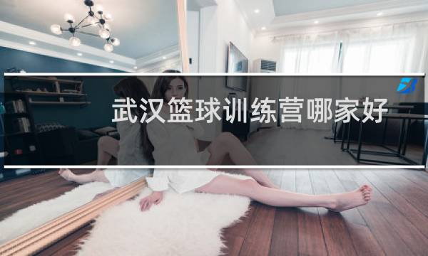 武汉篮球训练营哪家好图片