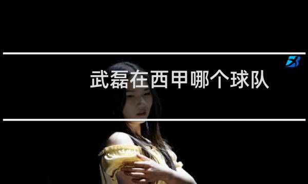 武磊在西甲哪个球队图片
