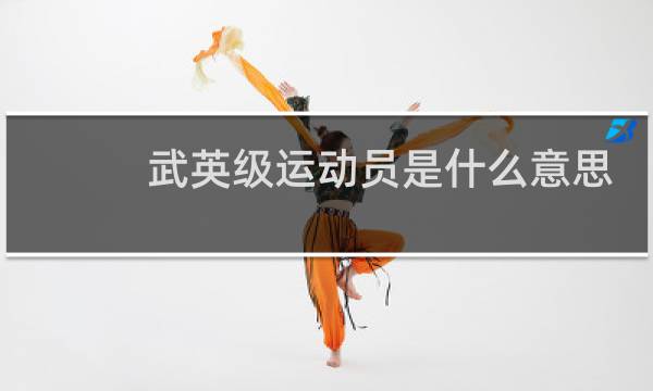 武英级运动员是什么意思图片