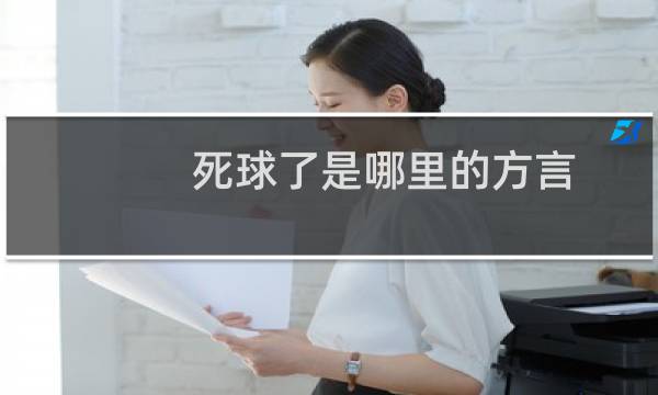 死球了是哪里的方言图片