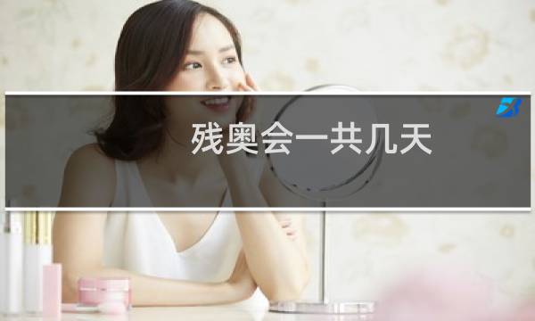 残奥会一共几天图片
