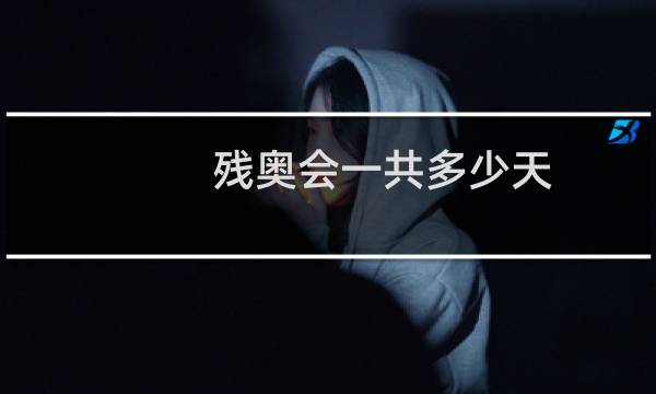 残奥会一共多少天图片