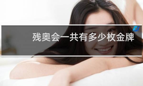 残奥会一共有多少枚金牌图片