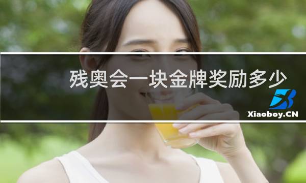残奥会一块金牌奖励多少钱图片