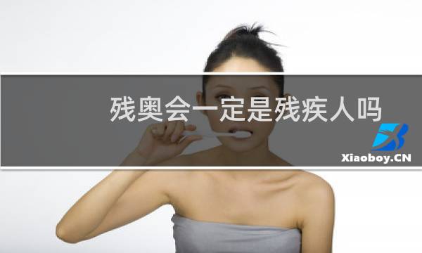 残奥会一定是残疾人吗图片