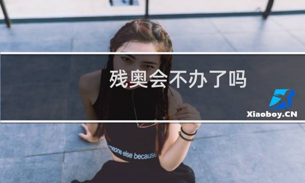 残奥会不办了吗图片