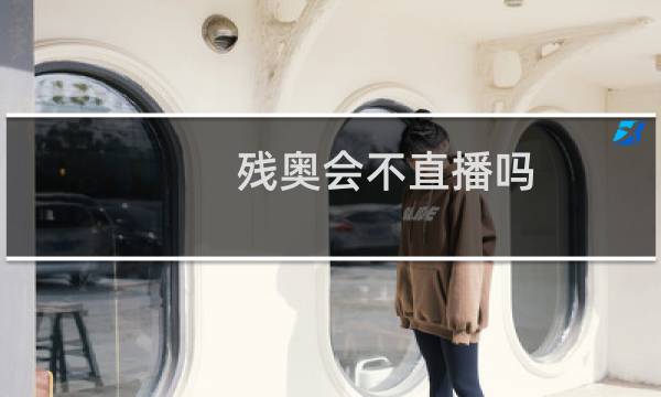 残奥会不直播吗图片