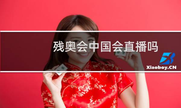 残奥会中国会直播吗图片