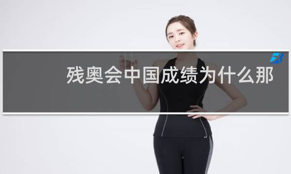 残奥会中国成绩为什么那么好图片