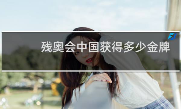残奥会中国获得多少金牌图片