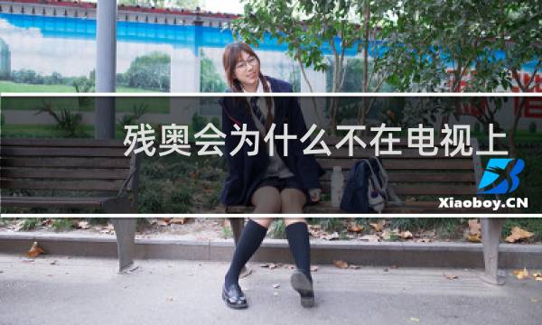 残奥会为什么不在电视上直播了图片