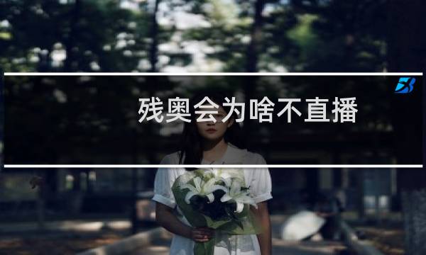 残奥会为啥不直播图片