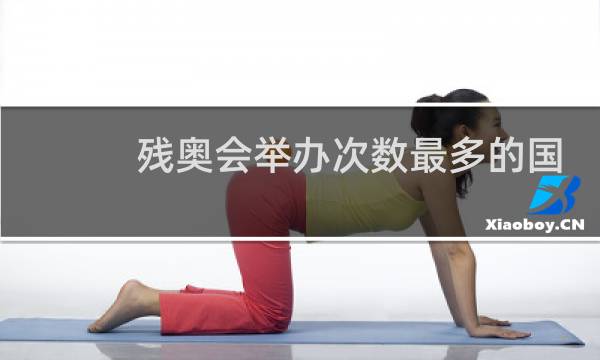 残奥会举办次数最多的国家是哪个图片