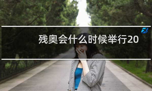 残奥会什么时候举行2020图片
